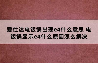 爱仕达电饭锅出现e4什么意思 电饭锅显示e4什么原因怎么解决